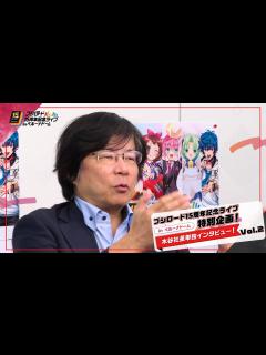 [x]【ブシロード15周年記念ライブ in ベルーナドーム】特別企画！ 木谷社長単独インタビュー！ Vol.2 - YouTube