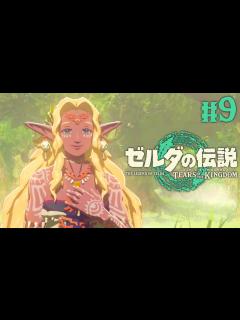 [x]ゾナウ族の王妃ソニアの正体とは!?地上絵で龍の泪を集めよう!!ティアキン最速実況Part9【ゼルダの伝説 ティアーズ オブ ザ キングダム ...