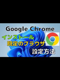 [x]Google Chromeのダウンロード・インストール・既定のブラウザに設定する方法 - YouTube