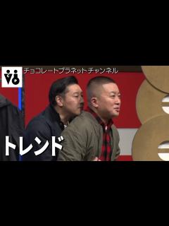 [x]チョコレートプラネット「トレンド」 - YouTube