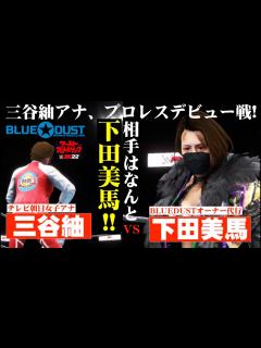[x]【フルマッチ】テレビ朝日女子アナ三谷紬プロレスデビュー戦！相手はまさかの下田美馬！下田美馬vs 三谷紬！新日ちゃんぴおん！BLUEDUST ...