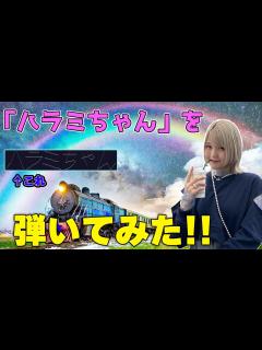 [x]「ハラミちゃん」をピアノで弾いてみた - YouTube