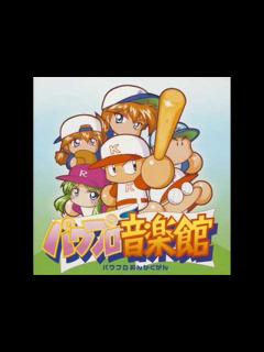 [x]【パワプロ8】試合曲【パワプロ9】 - YouTube