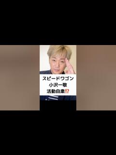 [x]スピードワゴン小沢一敬 活動自粛⁉️ #スピードワゴン #小沢一敬 #活動自粛 #ホリプロコム #松本人志 #shorts - YouTube
