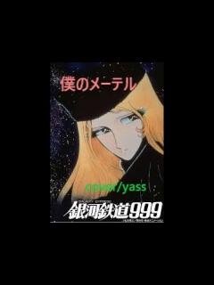 [x]ぼくのメーテル(銀河鉄道999挿入歌) by yass - YouTube