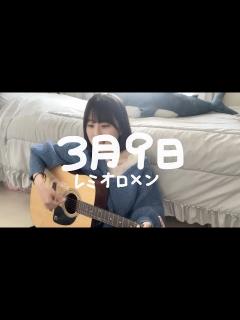 [x]3月9日 / レミオロメン - YouTube