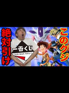 [x]このクジ見たら購入するべし！7月発売一番くじが熱すぎた。｜一番くじ、一番賞 - YouTube