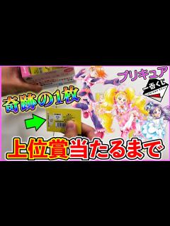 [x]プリキュア！大人気なのに店舗数少なすぎて即完売!?これは引くしかない！（一番くじ、一番賞、プリキュア） - YouTube
