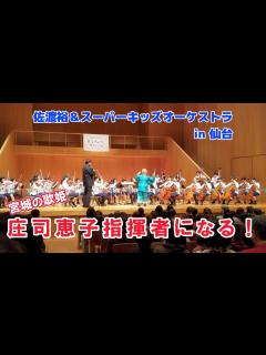 [x]世界の指揮者佐渡裕さんとスーパーキッズオーケストラ「庄司恵子指揮者になる」の巻 - YouTube