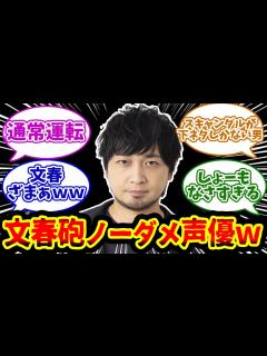 [x]文春砲をノーダメージでやり過ごした声優を楽しむネット民の反応集 - YouTube