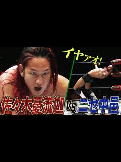 [x]ふざけんな！1.1日本武道館 中邑真輔戦へ好発進！佐々木憂流迦が“中邑真輔のマネ”を一刀両断｜11.17 (日) NOAH 齋藤彰俊引退記念 ...