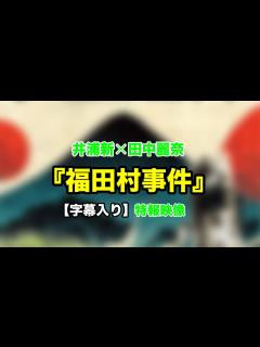 [x]井浦新、田中麗奈らの鬼気迫る表情を収めた特報映像！『福田村事件』 - MAGMOE