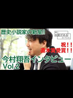 [x]【祝！直木賞受賞】今村翔吾先生インタビューVol.2【第166回直木三十五賞 2022年1月19日発表】／東京都書店商業組合 - YouTube