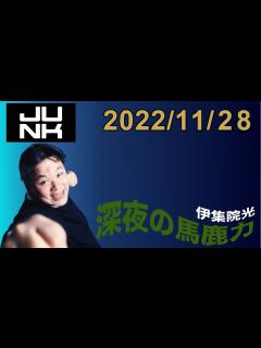 [x]伊集院光 深夜の馬鹿力 2022.11.28 - YouTube