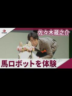 [x]佐々木蔵之介 馬ロボットを体験 第91回日本ダービーPR発表会 - YouTube