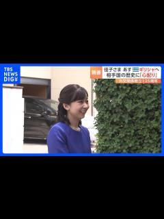 [x]佳子さま ギリシャ公式訪問のためあす出発 相手国の人々を思う佳子さまの「心配り」｜TBS NEWS DIG - YouTube