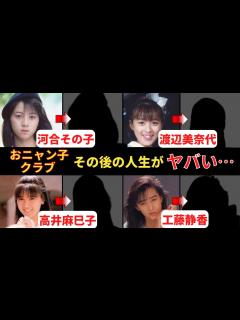 [x]【おニャン子クラブ人気ランキング5~8位】その後の人生がヤバすぎた…！？【河合その子、渡辺美奈代、高井麻巳子、工藤静香】 - YouTube