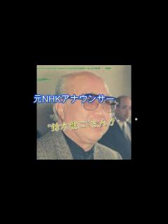 [x]元NHKアナ鈴木健二さん死去 紅白で都はるみさんに「私に1分間」 - YouTube
