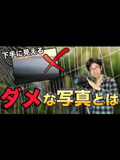 [x]良い写真とダメな写真の違いの3つの特徴！【写真家】 - YouTube