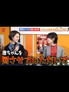 [x]唐田えりか＆剛力彩芽、プロレス技を自身でやり切る！「極悪女王」配信直前！緊急完成報告会 #極悪女王 - YouTube