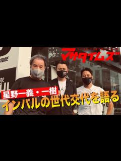 [x]【マサタイムズ】 星野一義 ・ 一樹 親子 後編 ～ ホシノインパル ～ - YouTube