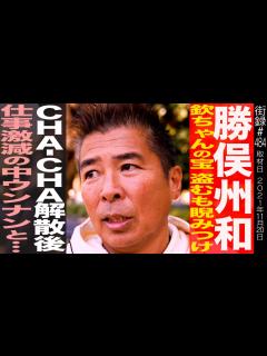 [x]勝俣州和/欽ちゃんの宝、盗むも睨みつけ…/CHA-CHA解散後、仕事激減の中ウンナンと… - YouTube
