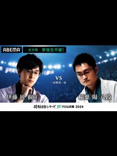 [x]2024年「将棋日本シリーズ」JTプロ公式戦 一回戦第一局 伊藤匠叡王 対 稲葉陽八段 - YouTube