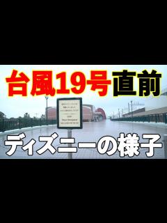 [x]台風19号直前、8年ぶりに休園することになったディズニーリゾートの様子（2019年10月12日） - YouTube