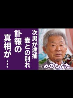 [x]みのもんたの訃報の真相...次男が逮捕された後に現在の生活に一同驚愕...！『朝ズバッ！』で有名な大御所タレントが買った22億の大豪邸...妻 ...