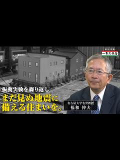 [x]【南海トラフ地震に克て！】数々の震度7の実験から生まれた「2倍耐震」 - YouTube