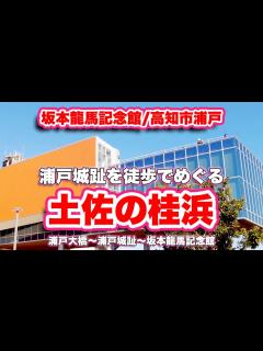 [x]坂本龍馬記念館/高知市浦戸【ウォーキング】浦戸大橋〜浦戸城趾〜坂本龍馬記念館【旅行VLOG】浦戸大橋,長宗我部元親,二の段,堀切,高知県,高知 ...