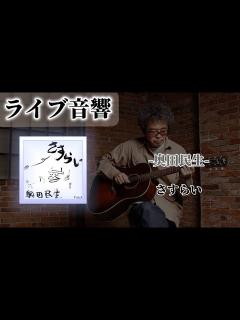 [x]【ライブ音響🔈】奥田民生-さすらい イヤホン推奨🎧 - YouTube