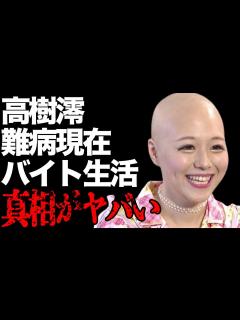 [x]高樹澪が芸能界から消えた病気の真相…アルバイト生活に言葉を失う…「ダンスはうまく踊れない」でも有名な歌手の再婚相手や年収額に驚きを隠せない ...