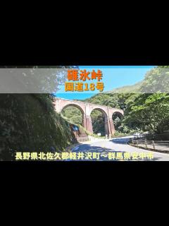 [x]碓氷峠 国道18号 / 長野県北佐久郡軽井沢町～群馬県安中市 - YouTube