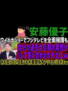 [x]ワイドナショーでフジテレビを全面擁護も自分の過去や旦那の素性がバレて答え合わせの大炎上w何も知らないと言うも利害関係大アリでヤバ ...
