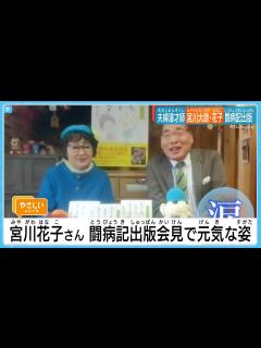 [x]夫婦漫才・宮川花子さん 闘病記出版会見で大助さんと元気な笑顔 - YouTube