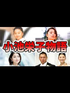 [x]小池栄子の苦労と生い立ちを幼少期から現在までをまとめてみた【ゆっくり解説】結婚、本名、旦那、子どもなど - YouTube