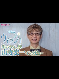 [x]ディズニー日本版声優歴30年！山寺宏一が『美女と野獣』からドナルド、ジーニー、最新作『ウィッシュ』まで自身のキャリアを振り返る - YouTube