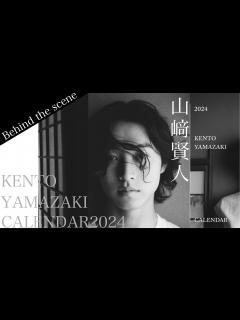 [x]山﨑賢人｜カレンダー2024【Behind the scene】 “モノクローム”をテーマに撮影されたエモーショナルで大人な魅力溢れる ...
