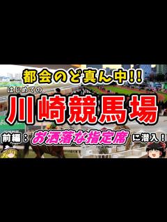 [x]川崎競馬場に行ってみた！前編 - YouTube