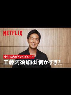 [x]#工藤阿須加 は何がすき？ 中川大志がインタビュー🎤 | 御手洗家、炎上する | Netflix Japan - YouTube