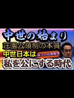 [x]【平安Ⅲ(院政期)1】荘園公領制の本質 中世日本は私を公にする時代 ～後三条天皇と延久の荘園整理令～ - YouTube