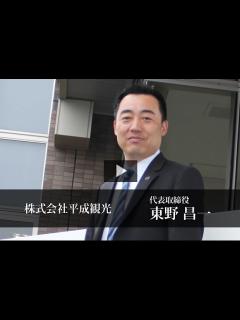 [x]株式会社平成観光 東野 昌一 / 日本の社長.tv - YouTube