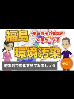 [x]（時系列で解説）福島第一原子力発電所の事故による環境汚染について（その1） - YouTube