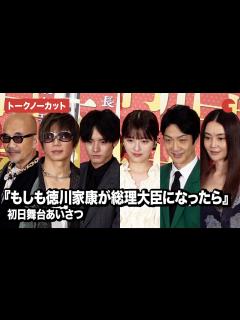 [x]【トークノーカット】浜辺美波、赤楚衛二、GACKT、観月ありさら登壇『もしも徳川家康が総理大臣になったら』初日舞台あいさつ - YouTube