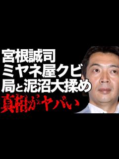 [x]宮根誠司が「ミヤネ屋」卒業についてテレビ局と大揉めの真相…宮根が漏らした本音に驚きを隠せない…「ミヤネ屋」の視聴率低下の現状と打ち切りの実態に ...