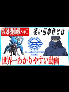 [x]【攻殻機動隊 STAND ALONE COMPLEX】超絶わかりやすい笑い男事件！ - YouTube