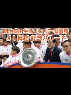 [x]明治安田生命J2リーグ優勝・J1昇格記念パレード - YouTube