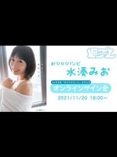 [x]【2021/11/20 Sat. 18:00～水湊みお】ファースト写真集発売記念！ オンラインサイン会 - YouTube