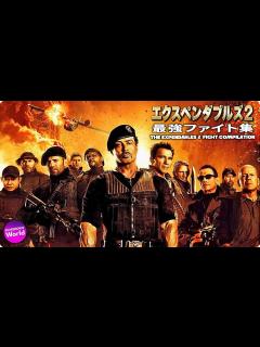 [x]『エクスペンダブルズ 2』最強ファイト集 ~THE EXPENDABLES 2 Best Fight Scenes~ - YouTube